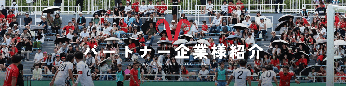 パートナー企業様紹介バナー パートナー企業様紹介バナー