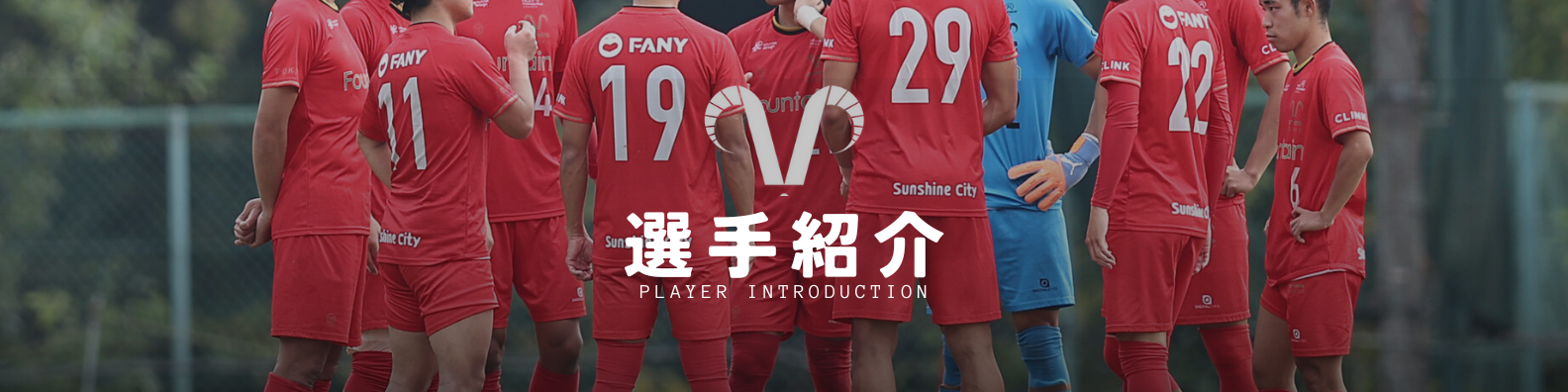 選手紹介バナー 選手紹介バナー